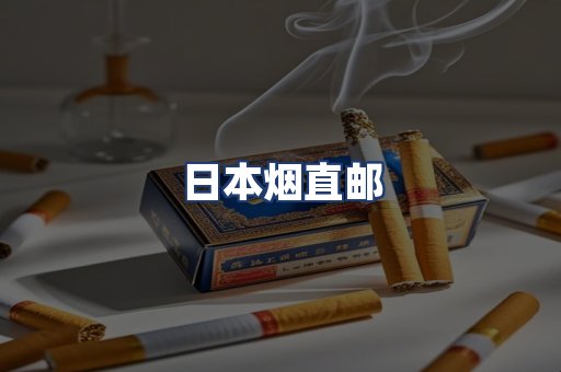 日本烟直邮